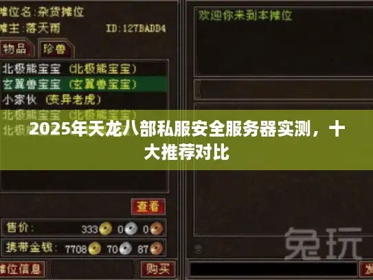 2025年天龙八部私服安全服务器实测，十大推荐对比
