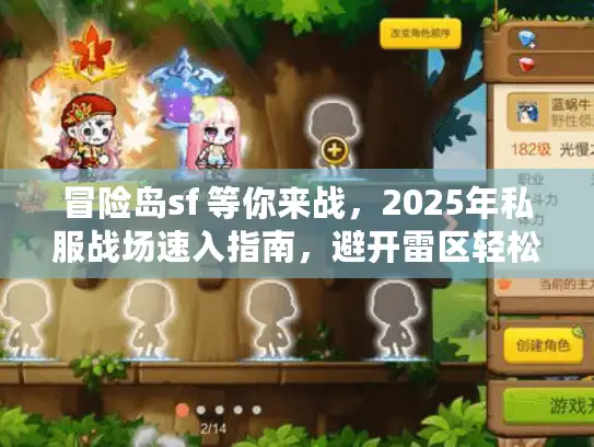 冒险岛sf 等你来战,2025年私服战场速入指南,避开雷区轻松开干! 冒险岛sf 等你来战,2025年私服战场速入指南,避开雷区轻松开干!
