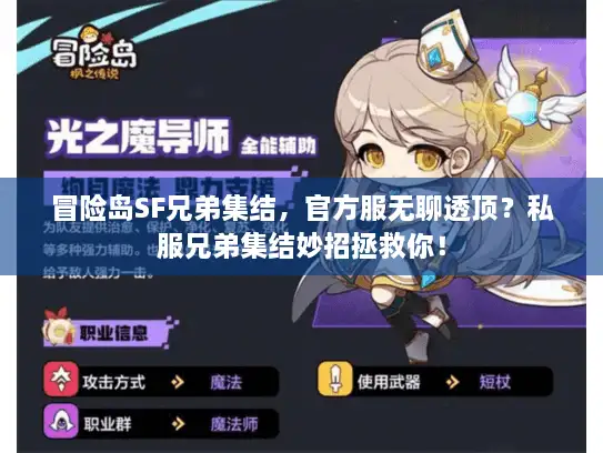 冒险岛SF兄弟集结,官方服无聊透顶?私服兄弟集结妙招拯救你! 冒险岛SF兄弟集结,官方服无聊透顶?私服兄弟集结妙招拯救你!