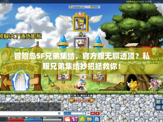 冒险岛SF兄弟集结,官方服无聊透顶?私服兄弟集结妙招拯救你! 冒险岛SF兄弟集结,官方服无聊透顶?私服兄弟集结妙招拯救你!