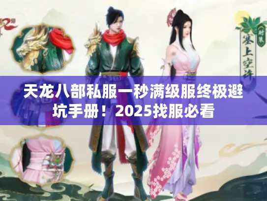 天龙八部私服一秒满级服终极避坑手册！2025找服必看