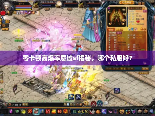 零卡顿高爆率魔域sf揭秘，哪个私服好？