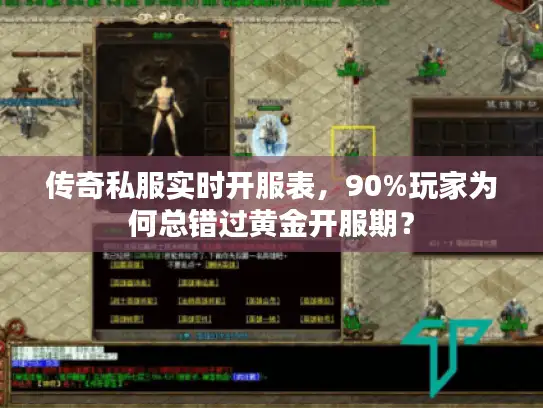传奇私服实时开服表，90%玩家为何总错过黄金开服期？