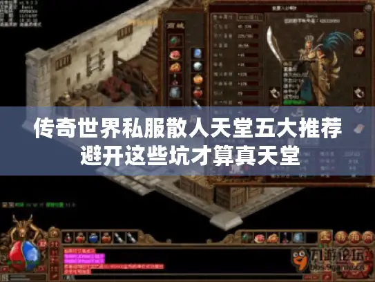 传奇世界私服散人天堂五大推荐 避开这些坑才算真天堂 传奇世界私服散人天堂五大推荐 避开这些坑才算真天堂