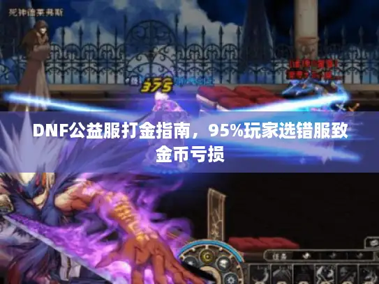 DNF公益服打金指南，95%玩家选错服致金币亏损