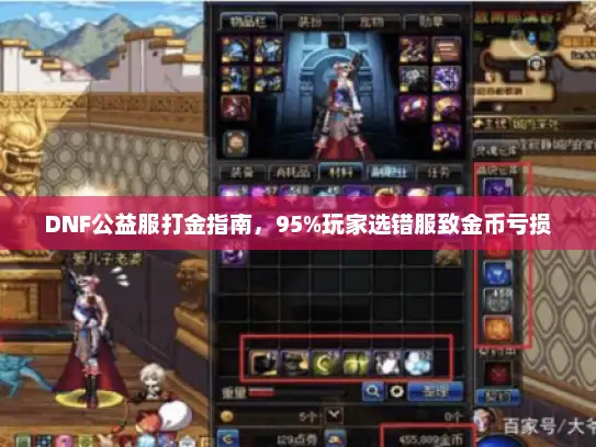 DNF公益服打金指南，95%玩家选错服致金币亏损