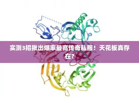 实测3招揪出爆率最高传奇私服!天花板真存在? 实测3招揪出爆率最高传奇私服!天花板真存在?