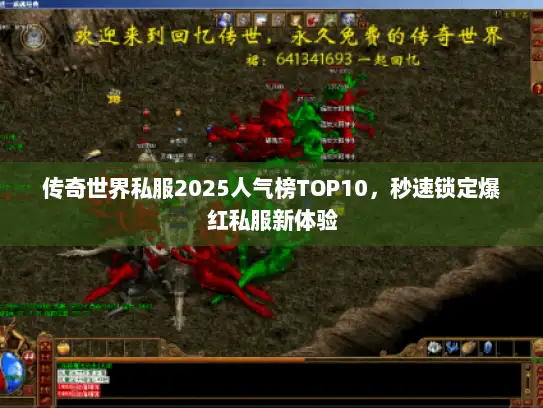 传奇世界私服2025人气榜TOP10,秒速锁定爆红私服新体验 传奇世界私服2025人气榜TOP10,秒速锁定爆红私服新体验