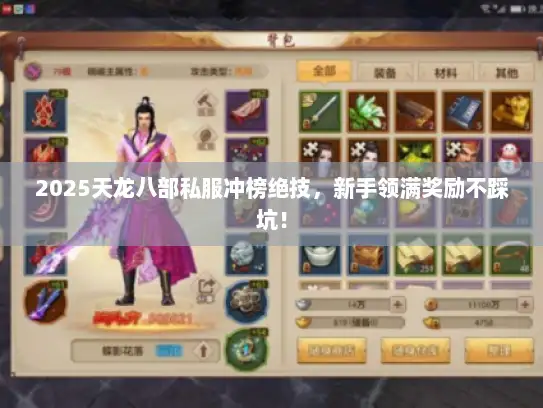 2025天龙八部私服冲榜绝技，新手领满奖励不踩坑！