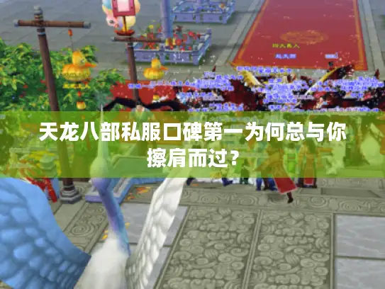 天龙八部私服口碑第一为何总与你擦肩而过? 天龙八部私服口碑第一为何总与你擦肩而过?