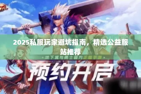 2025私服玩家避坑指南,精选公益服站推荐 2025私服玩家避坑指南,精选公益服站推荐