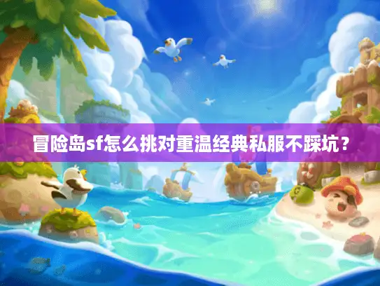 冒险岛sf怎么挑对重温经典私服不踩坑？