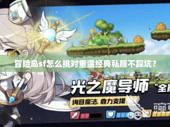 冒险岛sf怎么挑对重温经典私服不踩坑？