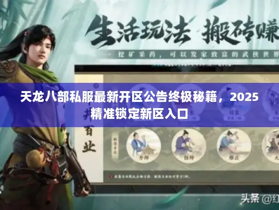 天龙八部私服最新开区公告终极秘籍，2025精准锁定新区入口