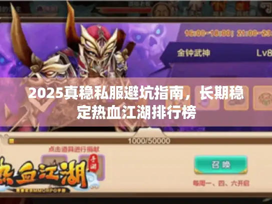 2025真稳私服避坑指南，长期稳定热血江湖排行榜