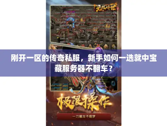 刚开一区的传奇私服，新手如何一选就中宝藏服务器不翻车？