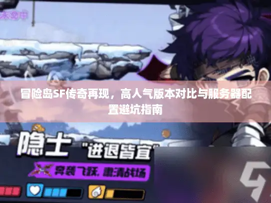 冒险岛SF传奇再现,高人气版本对比与服务器配置避坑指南 冒险岛SF传奇再现,高人气版本对比与服务器配置避坑指南