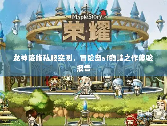 龙神降临私服实测，冒险岛sf巅峰之作体验报告