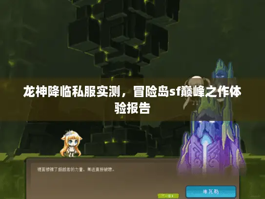 龙神降临私服实测，冒险岛sf巅峰之作体验报告