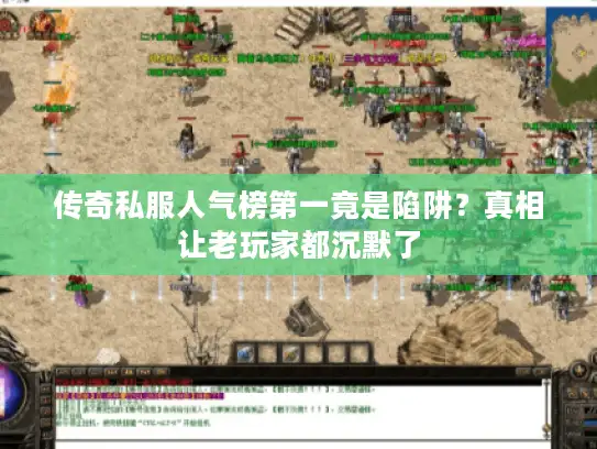 传奇私服人气榜第一竟是陷阱？真相让老玩家都沉默了