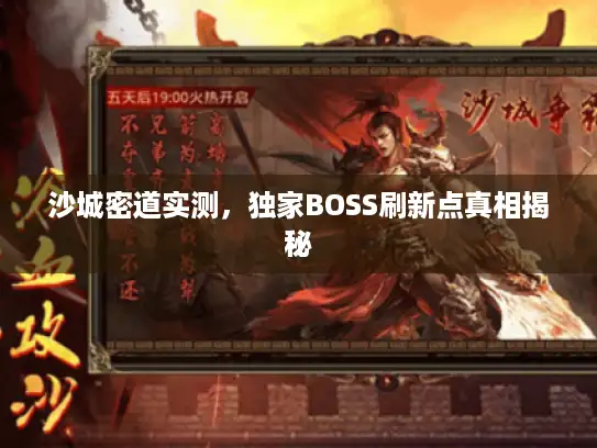 沙城密道实测，独家BOSS刷新点真相揭秘