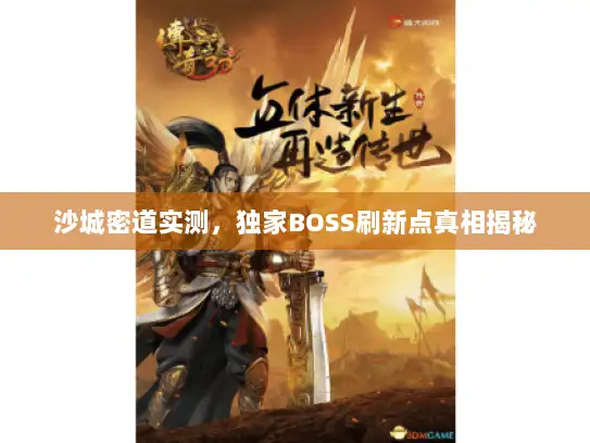 沙城密道实测，独家BOSS刷新点真相揭秘