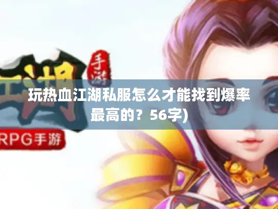 玩热血江湖私服怎么才能找到爆率最高的？56字)