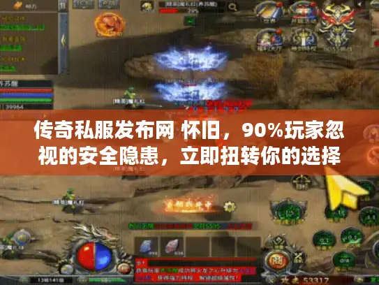 传奇私服发布网 怀旧，90%玩家忽视的安全隐患，立即扭转你的选择！