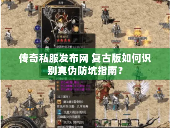 传奇私服发布网 复古版如何识别真伪防坑指南？