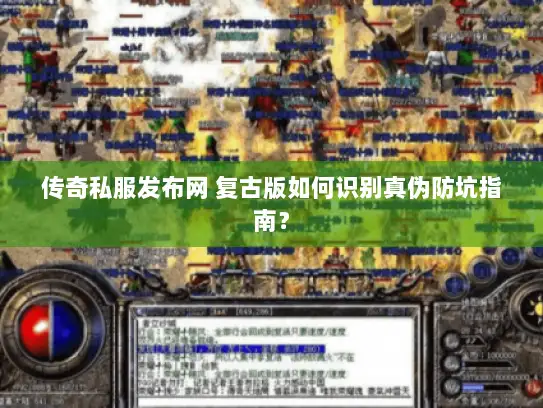 传奇私服发布网 复古版如何识别真伪防坑指南？