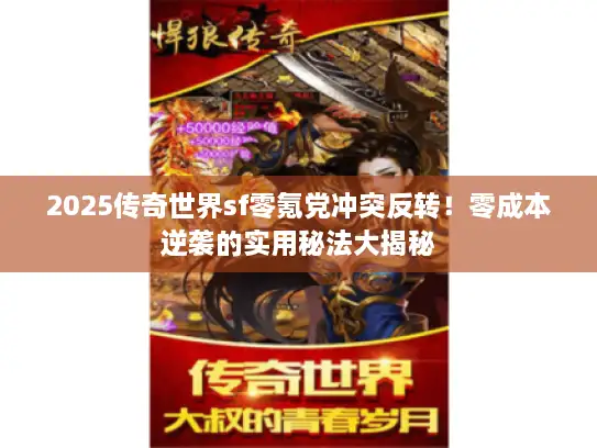 2025传奇世界sf零氪党冲突反转！零成本逆袭的实用秘法大揭秘