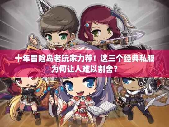 十年冒险岛老玩家力荐！这三个经典私服为何让人难以割舍？