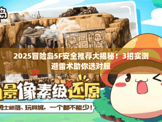 2025冒险岛SF安全推荐大揭秘！3招实测避雷术助你选对服