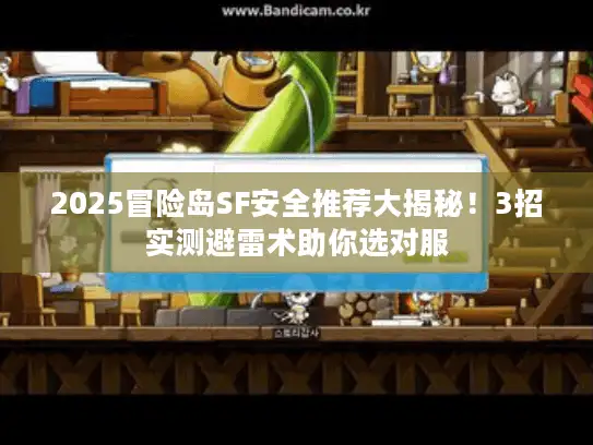 2025冒险岛SF安全推荐大揭秘！3招实测避雷术助你选对服