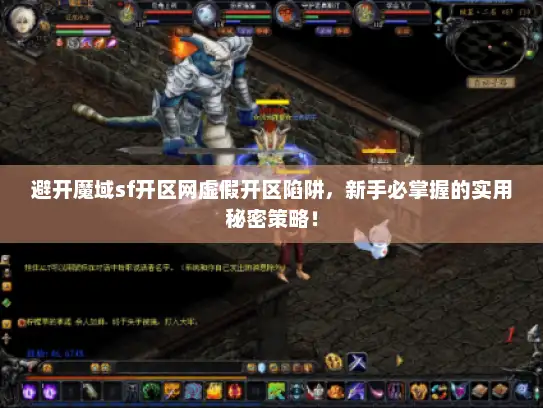 避开魔域sf开区网虚假开区陷阱，新手必掌握的实用秘密策略！