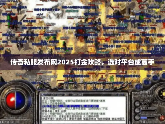 传奇私服发布网2025打金攻略，选对平台成高手