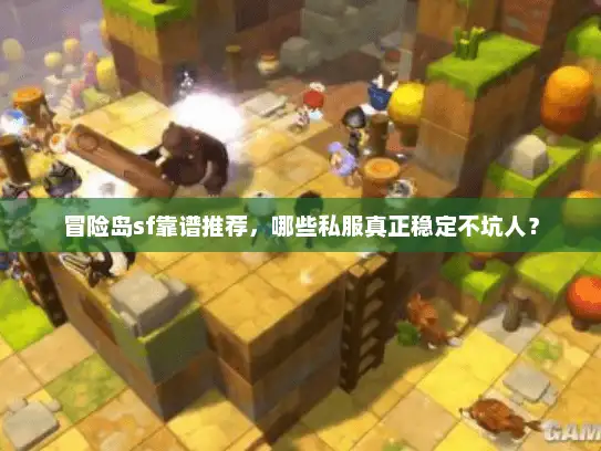 冒险岛sf靠谱推荐，哪些私服真正稳定不坑人？