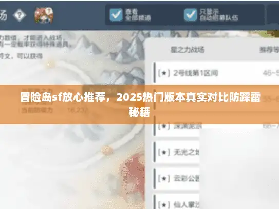 冒险岛sf放心推荐，2025热门版本真实对比防踩雷秘籍