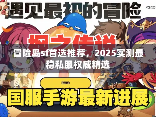 冒险岛sf首选推荐，2025实测最稳私服权威精选