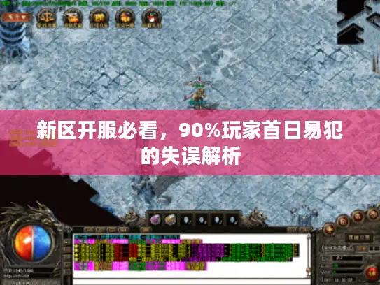 新区开服必看，90%玩家首日易犯的失误解析