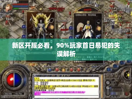 新区开服必看，90%玩家首日易犯的失误解析