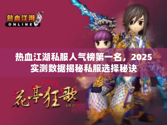 热血江湖私服人气榜第一名，2025实测数据揭秘私服选择秘诀