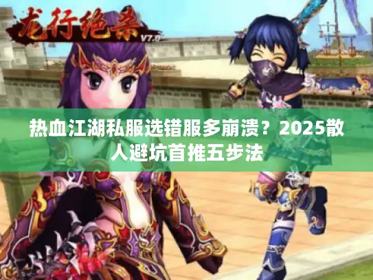 热血江湖私服选错服多崩溃？2025散人避坑首推五步法