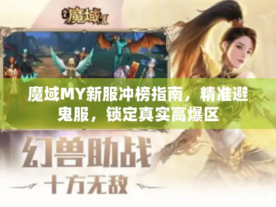 魔域MY新服冲榜指南,精准避鬼服,锁定真实高爆区 魔域MY新服冲榜指南,精准避鬼服,锁定真实高爆区