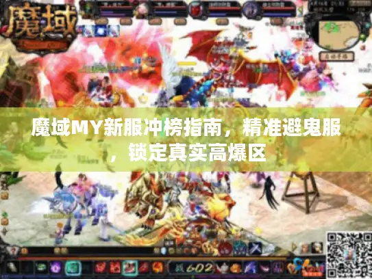 魔域MY新服冲榜指南,精准避鬼服,锁定真实高爆区 魔域MY新服冲榜指南,精准避鬼服,锁定真实高爆区