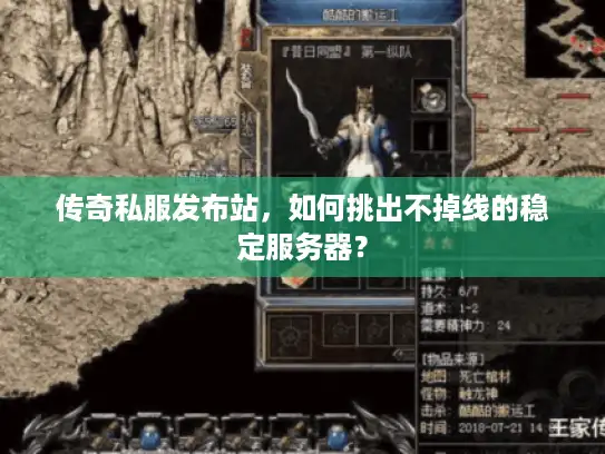 传奇私服发布站，如何挑出不掉线的稳定服务器？