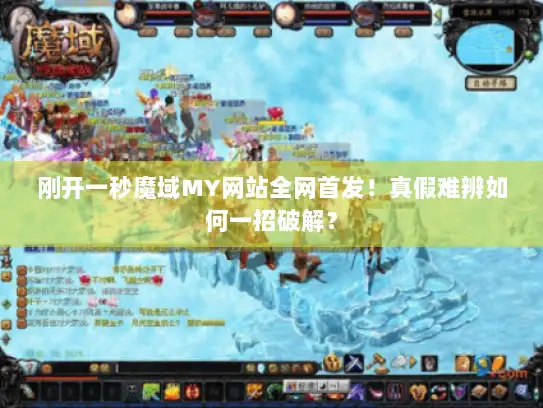 刚开一秒魔域MY网站全网首发！真假难辨如何一招破解？