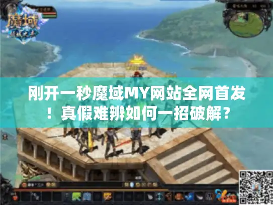 刚开一秒魔域MY网站全网首发！真假难辨如何一招破解？