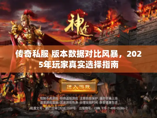 传奇私服 版本数据对比风暴，2025年玩家真实选择指南
