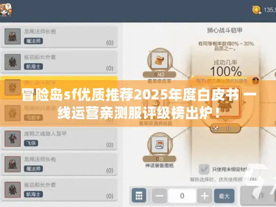 冒险岛sf优质推荐2025年度白皮书 一线运营亲测服评级榜出炉！